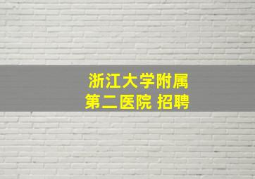 浙江大学附属第二医院 招聘